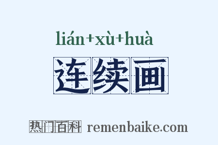 连续画是什么意思的图片